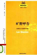 旷野呼告 舍斯托夫荒谬抗争集