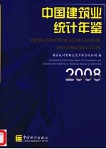 中国建筑业统计年鉴 2008