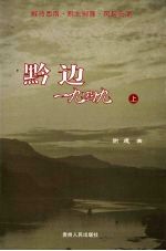 黔边一九四九 上