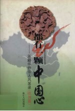 都有一颗中国心 浙籍华侨华人风采录 欧洲篇