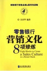 零售银行营销文化8项修炼