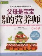 父母是宝宝最好的营养师 0-3岁