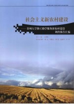 社会主义新农村建设 贵州大学勤工助学服务新农村建设调查报告汇编