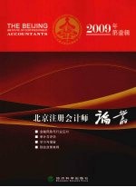 北京注册会计师论丛 2009年第1辑
