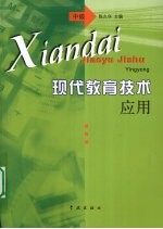 现代教育技术应用 中级