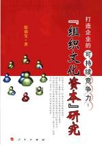 打造企业的可持续竞争力 组织文化资本研究