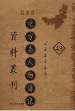 地方志人物传记资料丛刊 华北卷 43