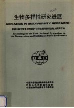 生物多样性研究进展