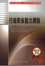 行政职业能力测验 2010年新版