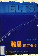 雅思词汇卡片