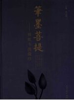 笔墨菩提 佛教书画藏珍