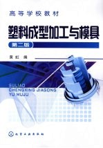 塑料成型加工与模具