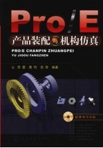 Pro/E产品装配与机构仿真