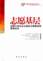 志愿基层 首都大学毕业生基层志愿服务团服务纪实