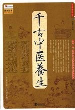 千古中医养生:汇集儒、释、道及诸子百家养生精华的智慧通典