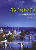 在第二故乡的日子 留捷同学的回忆