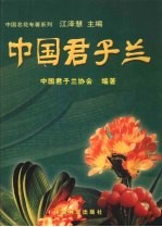 中国君子兰