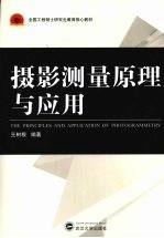 摄影测量原理与应用