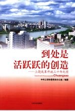 到处是活跃跃的创造 上饶改革开放三十年纪实