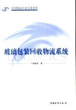 玻璃包装回收物流系统