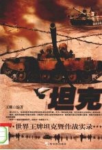 坦克 世界王牌坦克暨作战实录