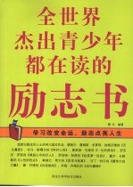 全世界杰出青少年都在读的励志书