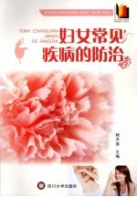 妇女常见疾病的防治