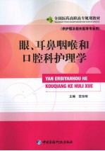眼、耳鼻咽喉科和口腔科护理学 供护理及相关医学专业用