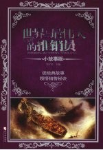 世界上最伟大的推销员 小故事版 读经典故事领悟销售秘诀