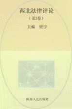 西北法律评论 第3卷