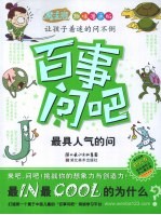 百事问吧 最具人气的问 趣味漫画版
