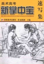 美术高考新掌中宝 速写集