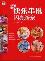快乐串珠·闪亮新宠