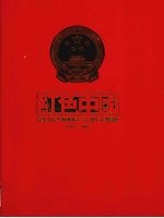 红色中国 中华人民共和国成立六十周年大型图鉴 1949-2009 上
