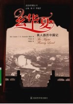 玄华夏 英人游历中国记
