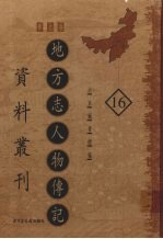 地方志人物传记资料丛刊 华北卷 16