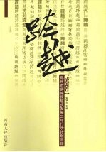 跨越 郑州市实施跨越式发展三年行动计划回顾 成就卷