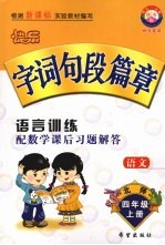 快乐字词句段篇章 四年级 上 北师版