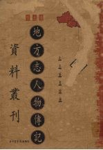 地方志人物传记资料丛刊 西北卷 20