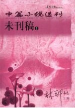 中篇小说选刊:未刊稿
