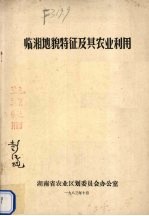 临湘地貌特征及其农业利用