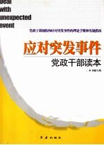 应对突发事件 党政干部读本