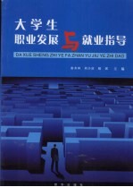大学生职业发展与就业指导