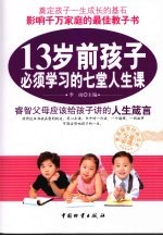 13岁前孩子必须学习的七堂人生课