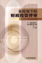 多视角下的财政投资评审