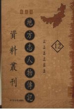 地方志人物传记资料丛刊 华北卷 12