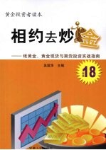 相约去炒金 纸黄金、黄金现货与期货投资实战指南