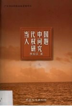 当代中国人权问题研究
