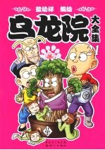乌龙院大全集 21
