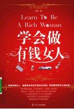 学会做有钱女人